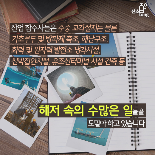 [카드뉴스] 바다 속 맥가이버, 산업잠수사