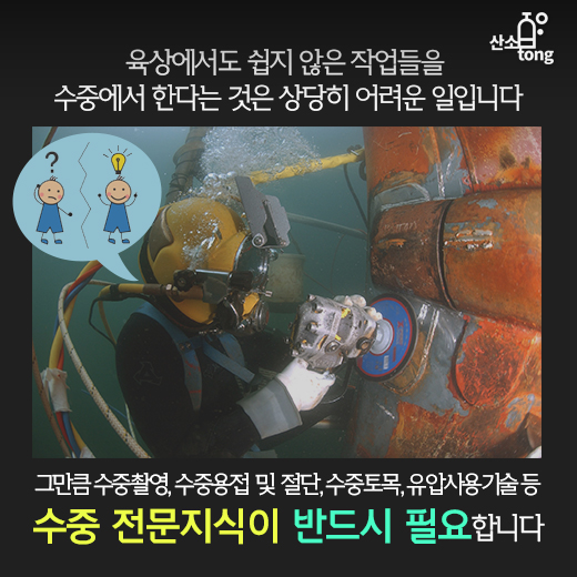 [카드뉴스] 바다 속 맥가이버, 산업잠수사