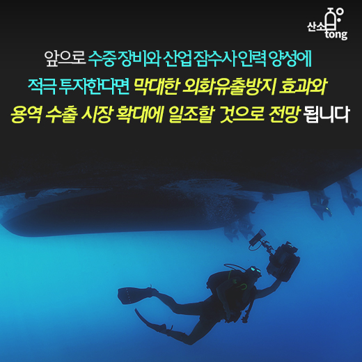 [카드뉴스] 바다 속 맥가이버, 산업잠수사