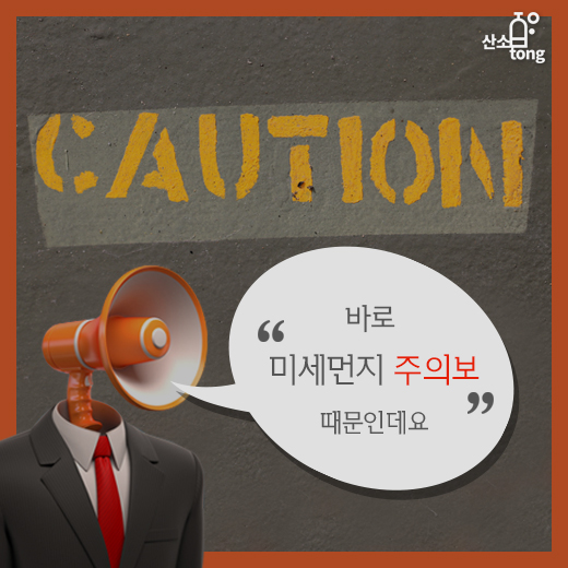 [카드뉴스] 미세먼지로 봄날‘엔딩!?’