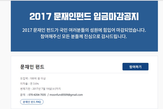 연 이율 3.6% ‘문재인 펀드’, 오픈 1시간 만에 100억 원 모금 완료