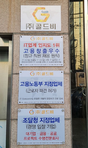 IT아웃소싱 기업 ‘골드비’, 나이스신평 신용등급 상향