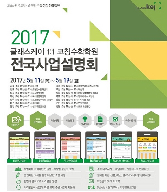 클래스케이, 1주년 기념 전국투어 설명회 개최