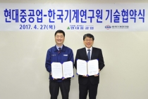 기계연-현대중공업, 차세대 선박기술 새로운 장 연다
