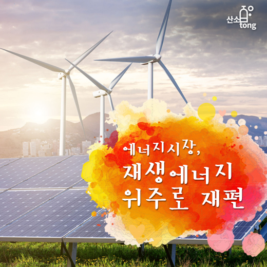 [카드뉴스] 에너지시장, 재생에너지 위주로 재편