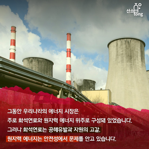 [카드뉴스] 에너지시장, 재생에너지 위주로 재편