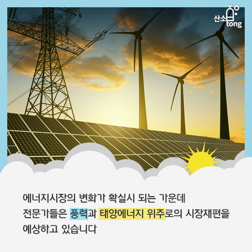 [카드뉴스] 에너지시장, 재생에너지 위주로 재편