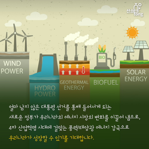 [카드뉴스] 에너지시장, 재생에너지 위주로 재편