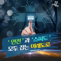 [카드뉴스] ‘안전’과 ‘스피드’ 모두 잡는 미래도로