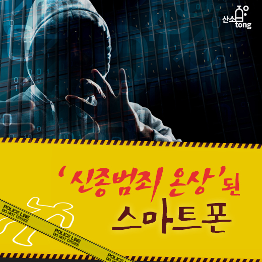 [카드뉴스] ‘신종범죄 온상’된 스마트폰