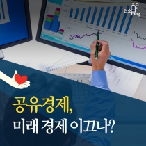 [카드뉴스] 공유경제, 미래 경제 이끄나?