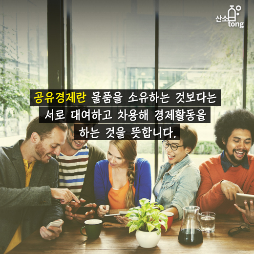 [카드뉴스] 공유경제, 미래 경제 이끄나?