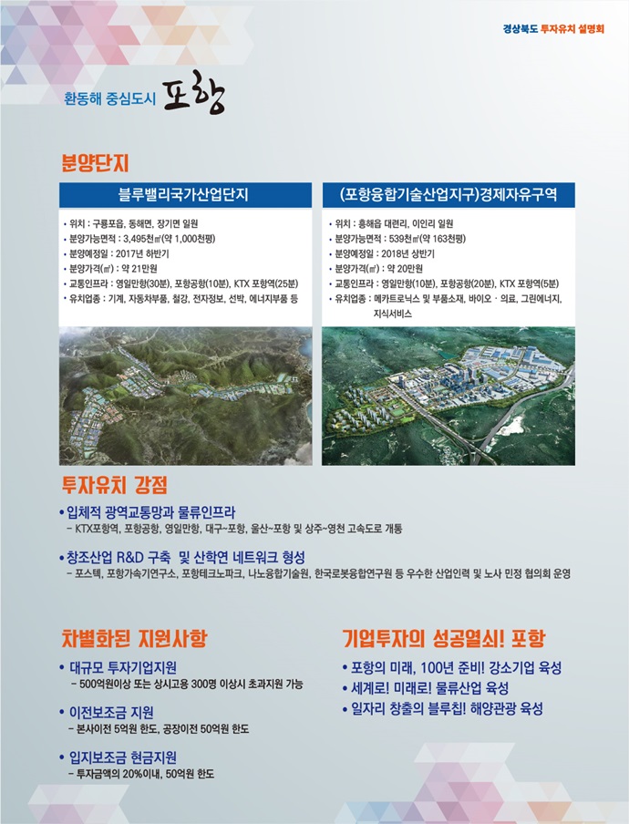 경북의 차별화된 투자 정보를 한자리에서