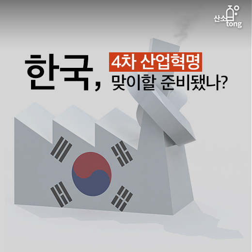 [카드뉴스] 한국, 4차 산업혁명 맞이할 준비됐나?