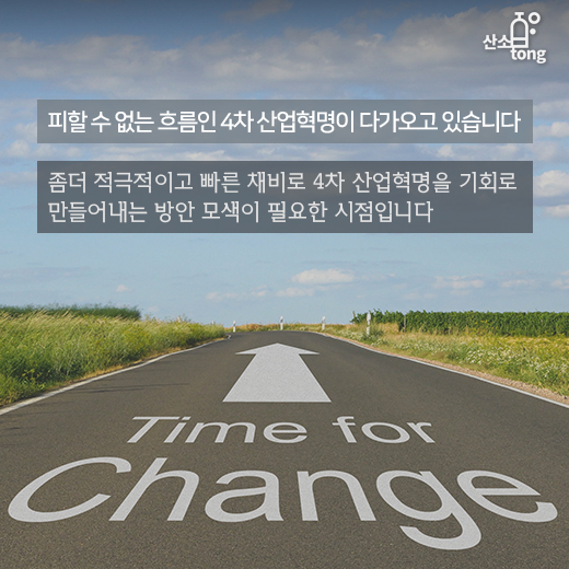 [카드뉴스] 한국, 4차 산업혁명 맞이할 준비됐나?