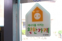 [동영상뉴스] ‘에너지를 아끼는 착한가게’ 아시나요