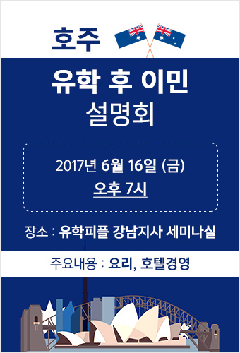 유학피플, ‘호주 유학 후 이민 설명회’ 개최