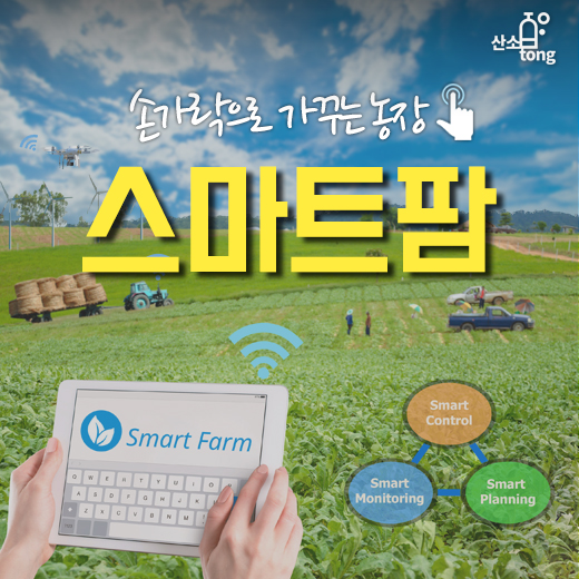 [카드뉴스] 손가락으로 가꾸는 농장, 스마트팜