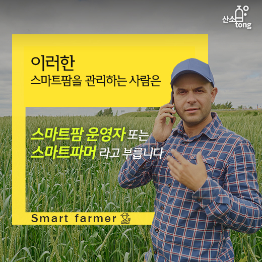 [카드뉴스] 손가락으로 가꾸는 농장, 스마트팜