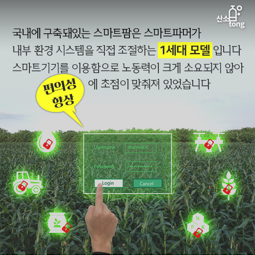 [카드뉴스] 손가락으로 가꾸는 농장, 스마트팜