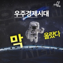 [카드뉴스] 우주경제시대 '막 올랐다'