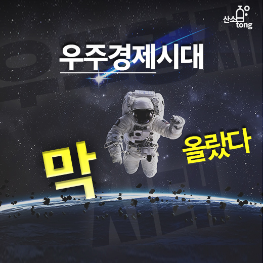 [카드뉴스] 우주경제시대 '막 올랐다'