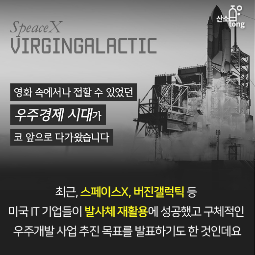 [카드뉴스] 우주경제시대 '막 올랐다'