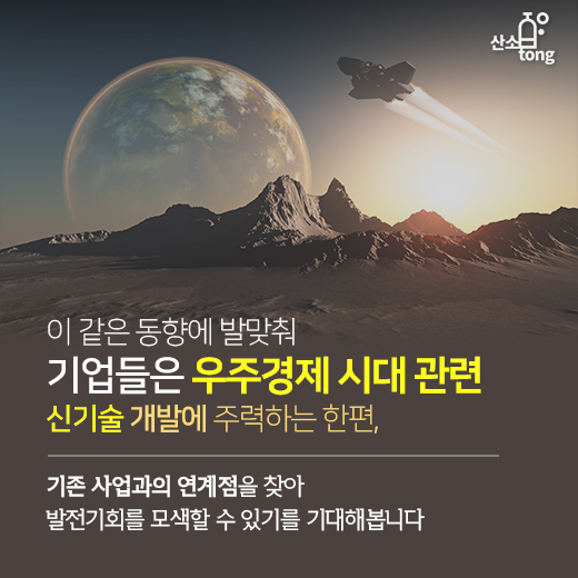 [카드뉴스] 우주경제시대 '막 올랐다'