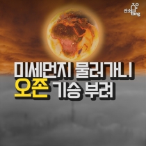 [카드뉴스] 미세먼지 물러가니 오존 기승 부려