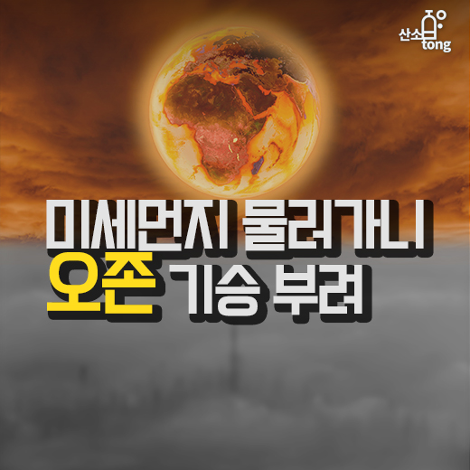 [카드뉴스] 미세먼지 물러가니 오존 기승 부려