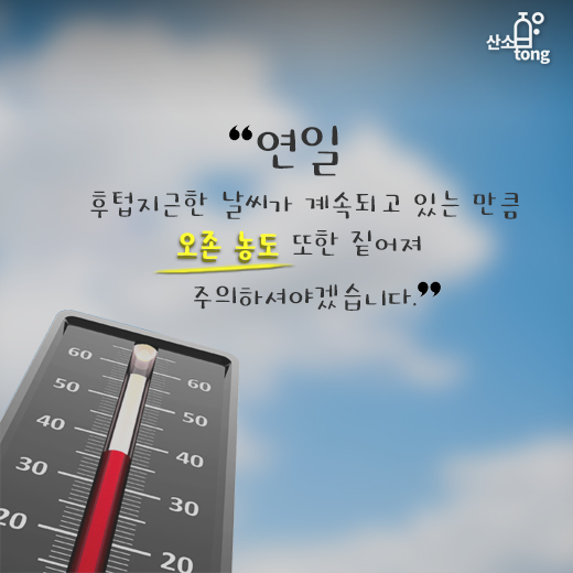 [카드뉴스] 미세먼지 물러가니 오존 기승 부려