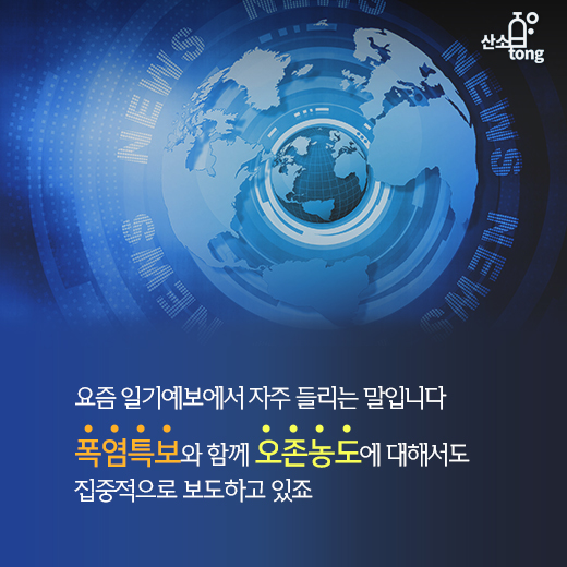 [카드뉴스] 미세먼지 물러가니 오존 기승 부려