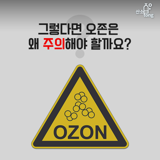 [카드뉴스] 미세먼지 물러가니 오존 기승 부려