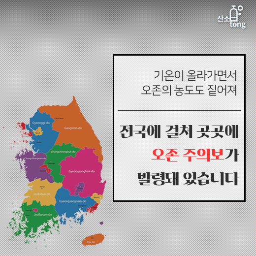 [카드뉴스] 미세먼지 물러가니 오존 기승 부려