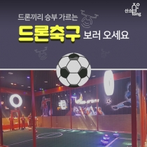 [카드뉴스] 드론끼리 승부 가르는 ‘드론축구’ 보러 오세요