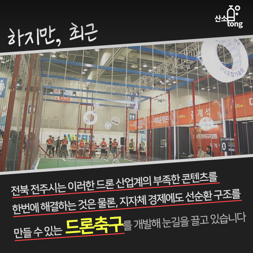[카드뉴스] 드론끼리 승부 가르는 ‘드론축구’ 보러 오세요