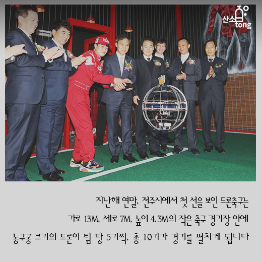 [카드뉴스] 드론끼리 승부 가르는 ‘드론축구’ 보러 오세요