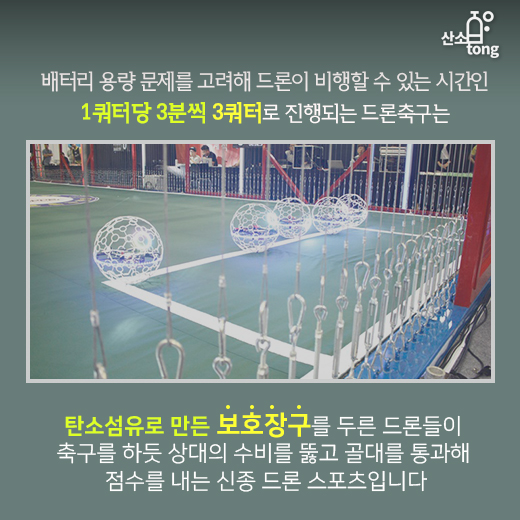 [카드뉴스] 드론끼리 승부 가르는 ‘드론축구’ 보러 오세요