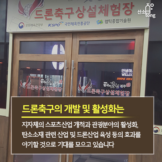 [카드뉴스] 드론끼리 승부 가르는 ‘드론축구’ 보러 오세요