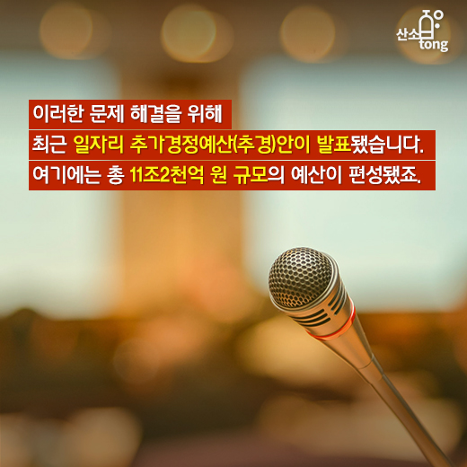 [카드뉴스] 중소기업 일자리 추경 반긴다