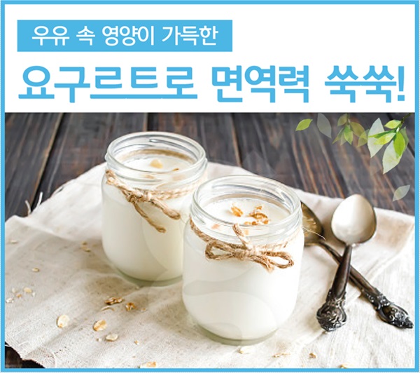 여름철 무너지는 면역력, 우유 영양 그대로 담은 요구르트로 잡는다
