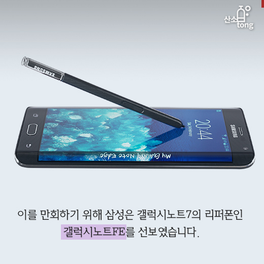 [카드뉴스] ‘갤럭시노트FE’, 갤럭시노트 7 부진 만회하나?