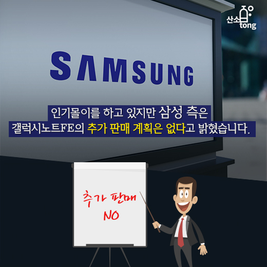 [카드뉴스] ‘갤럭시노트FE’, 갤럭시노트 7 부진 만회하나?