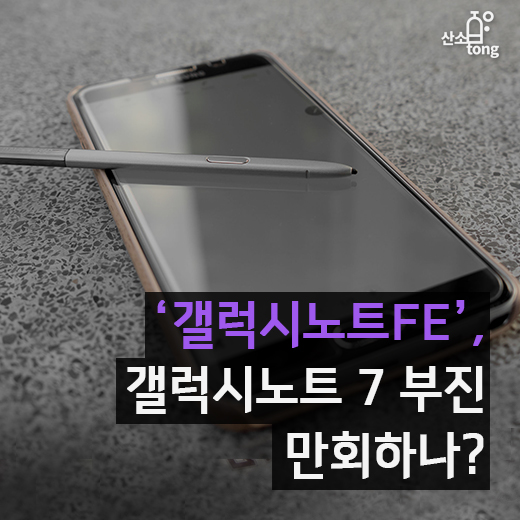 [카드뉴스] ‘갤럭시노트FE’, 갤럭시노트 7 부진 만회하나?
