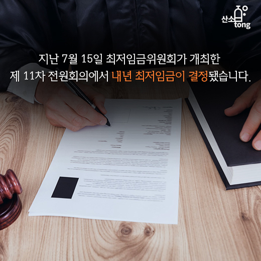 [카드뉴스] 최저임금 인상, 마냥 좋은 일일까?