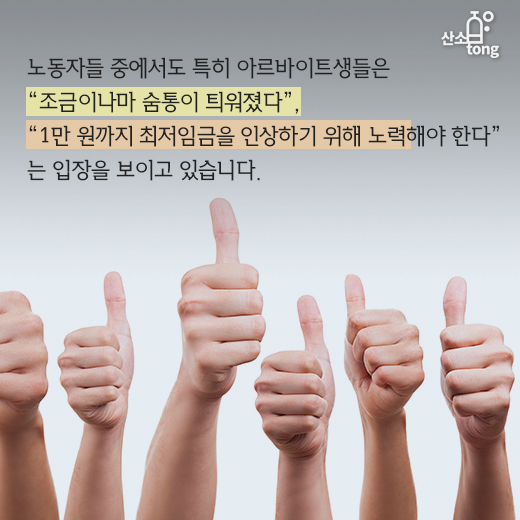 [카드뉴스] 최저임금 인상, 마냥 좋은 일일까?