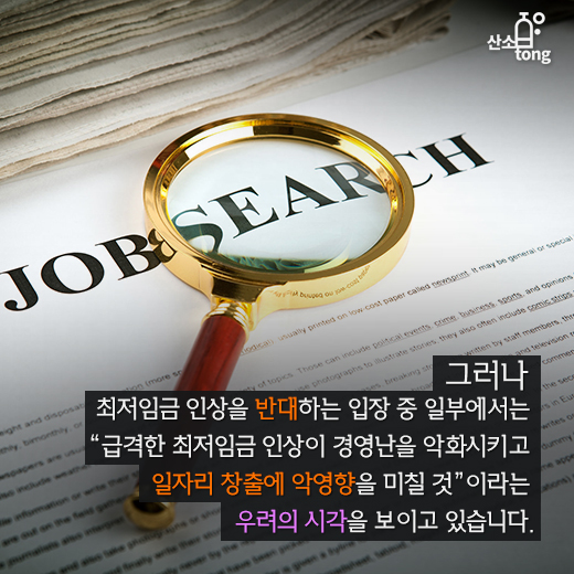 [카드뉴스] 최저임금 인상, 마냥 좋은 일일까?