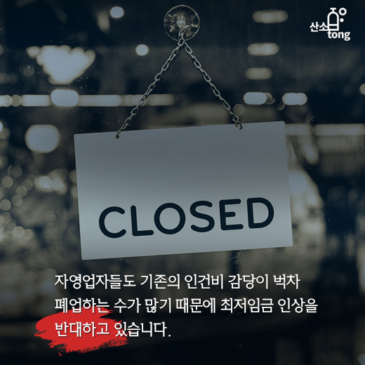 [카드뉴스] 최저임금 인상, 마냥 좋은 일일까?