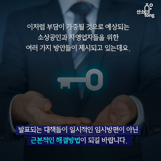 [카드뉴스] 최저임금 인상, 마냥 좋은 일일까?