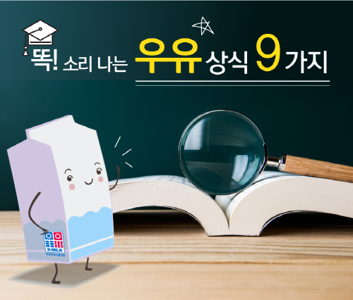 우유의 9가지 놀라운 사실, 영양소 풍부하고 피부관리에도 좋아